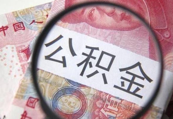 安丘吉安住房公积金怎么提取（吉安县公积金提取规则）